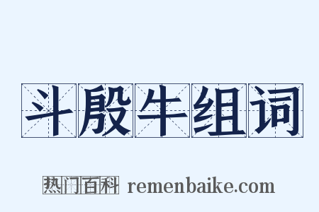 斗殷牛组词是什么意思的图片